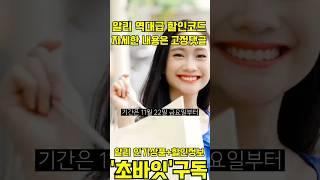 이번이 마지막 80%할인입니다! 알리 할인코드 이거 보시고 꼭 쓰세요!