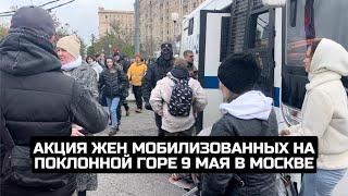 Акция жен мобилизованных на Поклонной горе 9 мая в Москве