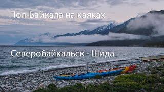 На каяке вокруг Байкала, часть 1. Северобайкальск - Шида