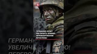 Германия хочет увеличить армию! Перевооружение началось! #германия #нато #армия