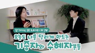 (Full.ver)장기이식 코디네이터 인터뷰 | 제 2부 오늘도 나를 달리게 만드는 기증자와 수혜자분들 | 생명잇기