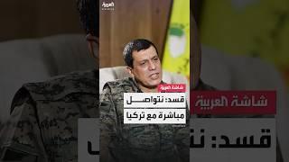مظلوم عبدي: «قسد» على اتصال مباشر مع تركيا.. ومنفتحون على تحسين العلاقات مع أنقرة