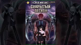 Аудиокнига "Сокрытый Легион Книга 2 - Усачев Михаил"