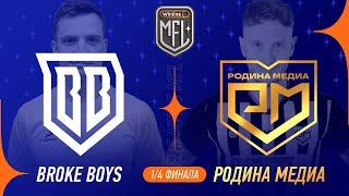 Родина Медиа х Broke Boys | PLAY-OFF | Winline Медийная Футбольная Лига | 5 сезон