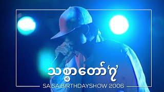 သစ္စာတော် ၇ ( Thit Sar Taw 7 )[Live] 2006 - Sai Sai Kham Leng Feat. John