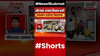 Laxman Hake On CM Eknath Shinde | ओबीसी नेते लक्ष्मण हाके यांचं शिंदेंवर टीकास्त्र #shorts