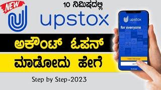 10'ನಿಮಿಷದಲ್ಲಿ...! Up stocks ಅಕೌಂಟ್ ಓಪನ್ ಮಾಡೋದು ಹೇಗೆ? || How to open upstox account in Mobile