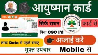 Aayushman Card Kaise Banaye Mobile se  | without CSC Aayushman | bina list name ke bnaye Aayushman