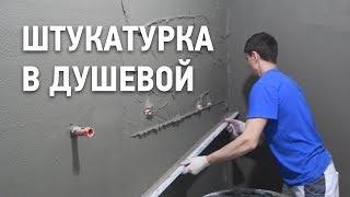 Штукатурка в душевой комнате / Чем штукатурить в ванной?