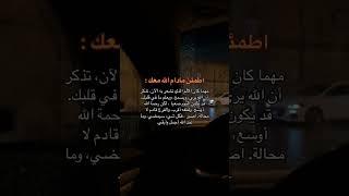 اطمئن ما دام الله معك: #اكسبلور #قران #لايك #ترند #توعيه #اطمئن #ستوريات_دينية #اشتراك