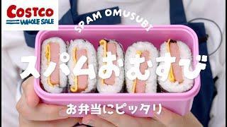 【コストコ】お弁当の鉄板メニュー！食べやすいスパムおむすびの作り方【簡単レシピ】