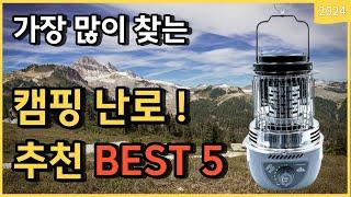 2024년 동계캠핑 필수품 캠핑난로 추천 가성비 BEST 5 [캠핑준비물, 히터, 등유난로]