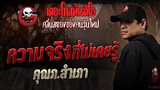 ความจริงที่ไม่เคยรู้ • คุณภ.สำเภา | 3 พ.ค. 68 | THE GHOST RADIO