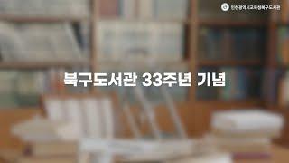 2024 인천북구도서관 33주년 기념식 홍보영상 제작