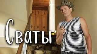 Путешествие в Сериал "Сваты" | ПРИКЛЮЧЕНЧЕСКОЕ КИНО