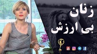 زنان بی ارزش - دکترآزیتا ساعیان