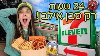 אכלתי יום שלם *רק* בסבן אילבן! אתגר 24 שעות מוגזםםם ️