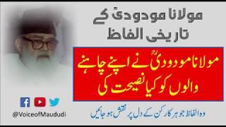 Maulana Maududi advise to JI workers | مولانا مودودی کی جماعت اسلامی کے کارکن کو نصیحت