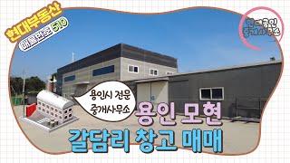 [No.510] 용인 모현읍 갈담리 창고 매매 - 대지 721평, 건물 총 338평(매매가 31억)