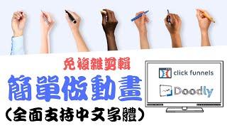 Doodly Chinese fonts|ClickFunnels|Simple to do animations without complicated editing