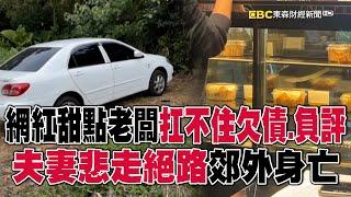 網紅甜點老闆「扛不住欠債、負評」 夫妻悲走絕路「郊外身亡」 @newsebc