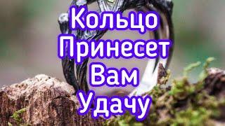 Вы носите кольцо? Удача будет преследовать Вас!