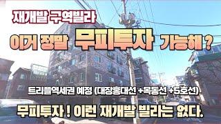 서울 무피투자 가능한 역세권 재개발구역 빌라