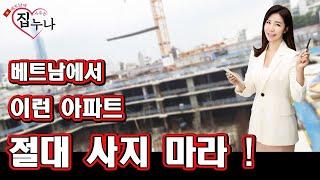 베트남에 집 사주는 누나   베트남에서 이런 아파트 절대 ! 사지 마라 !!!