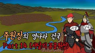 명나라 역사 part1 주원장의 명나라 건국 14화 (서달의 몽골원정)