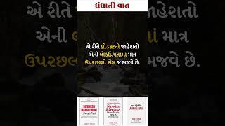 ધંધાની વાત-0563-ધંધાના વિકાસ માટે ઉપયોગી ટીપ્સ.-સંજય શાહ, SME બિઝનેસ કોચ. #shorts #tips