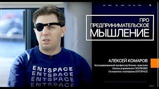 Говорят Предприниматели | Про предпринимательское мышление | Алексей Комаров
