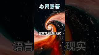 心灵感悟| 语言能创造现实|练习说积极情绪的语言|#智慧 #正能量 #情感 #分享 #言灵的力量