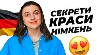 Чим Німецькі Жінки Відрізняються Від Українок?  Секрети Краси Німкень