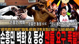 "손흥민 역대 레전드 대우 해줘야한다" 토트넘 팬들, 손흥민 토트넘 구장 벽화, 동상 건립 요구 폭발중 ㄷㄷ "소니 동상은 세워주는게 맞아"