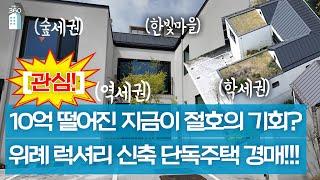 10억 떨어진 지금이 절호의 기회?…위례 럭셔리 신축 단독주택 경매 나왔다[부동산360]