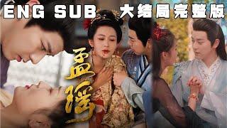 [MULTI SUB] 孟婆违反天规爱上月老，甘愿诛仙台受罚，二人双双转世为人开启三生虐恋。始于月老牵线，终于孟婆情断。《孟瑶》【完结】#快手短剧#古装#穿越#甜宠#短剧#恋爱#高清#都市#Drama