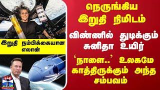 Sunita Willams | Elon Musk | விண்ணில் துடிக்கும் சுனிதா -  ``நாளை..''  உலகமே காத்திருக்கும் சம்பவம்