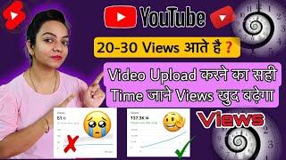 गलत time ⏰पर upload करते हो Video इसलिए Views कम आते है |Best Time To Upload Video On YouTube|Views