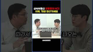 상속부동산 공동명의 NO! 이제 '현금 정산'하세요   #상속세 #shorts