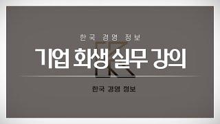기업회생 / 법인회생 / 간이회생 / 법정관리 절차 실무 온라인 강의 종합과정 맛보기 영상
