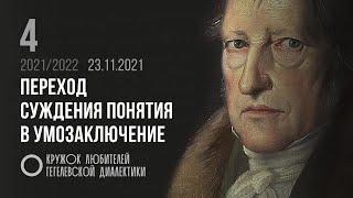 Кружок диалектики (2021–2022). 04. «Переход суждения понятия в умозаключение». М. В. Попов.