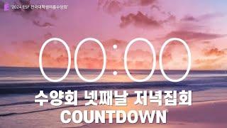 2024 ESF 전국대학생여름수양회 | 넷째날 저녁집회 COUNTDOWN