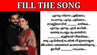 Guess the lyrics|Malayalam song|Guess the song|Fill the song with correct lyric|Fill the song|part46