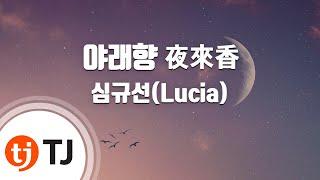 [TJ노래방 / 멜로디제거] 야래향夜來香 - 심규선(Lucia) / TJ Karaoke