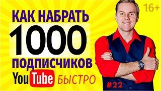 КАК НАБРАТЬ ПОДПИСЧИКОВ НА ЮТУБ [Секрет 1/10] Как быстро набрать 1000 подписчиков на YouTube #shorts