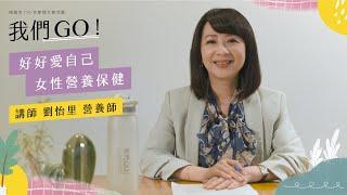 桃園市110年度婦女節活動─女性健康保健