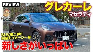 マセラティ グレカーレ GT 【車両レビュー】マセラティのSUV第二弾!! GTは300psのマイルドハイブリッドを搭載!! E-CarLife with 五味やすたか