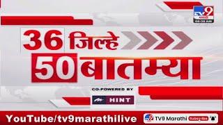 36 Jilhe 50 Batmya | 36 जिल्हे 50 बातम्या | 8.30 AM | 21 JULY 2024  | Marathi News | टीव्ही 9 मराठी