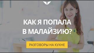 Как я попала в Малайзию? | Разговоры на кухне [7]