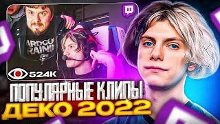 САМЫЕ ПОПУЛЯРНЫЕ КЛИПЫ DEKO 2022 (CS:GO)